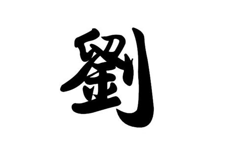 劉 名字